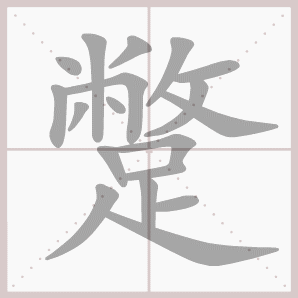 蹩的笔顺,蹩字笔顺