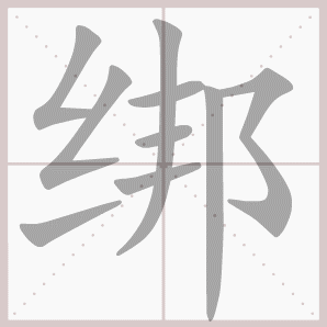 绑的笔顺,绑字笔顺