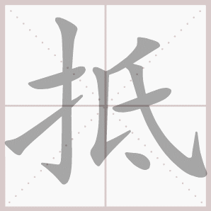 抵的笔顺,抵字笔顺