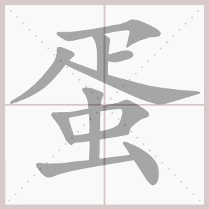 蛋的笔顺,蛋字笔顺
