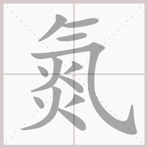 氮的笔顺,氮字笔顺