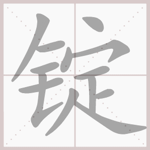 锭的笔顺,锭字笔顺