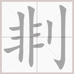 剕的笔顺,剕字笔顺