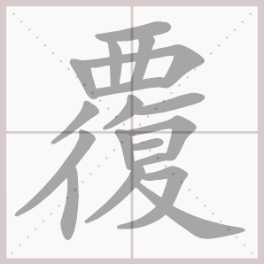 覆的笔顺,覆字笔顺