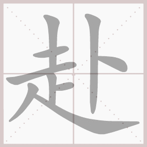赴的笔顺,赴字笔顺