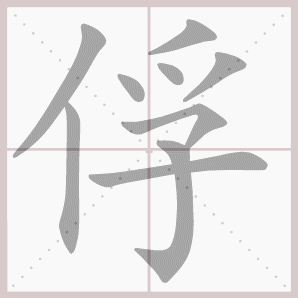 俘的笔顺,俘字笔顺