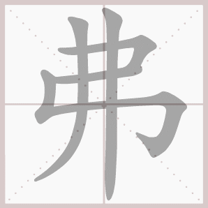 弗的笔顺,弗字笔顺