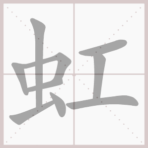 虹的笔顺,虹字笔顺