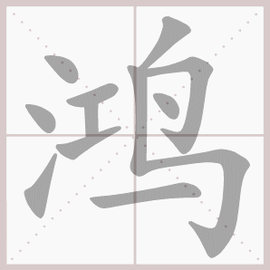 鸿的笔顺,鸿字笔顺
