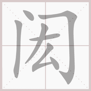 闳的笔顺,闳字笔顺