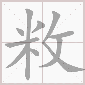 敉的笔顺,敉字笔顺