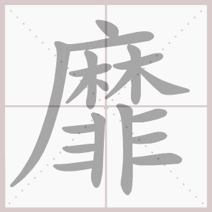 靡的笔顺,靡字笔顺