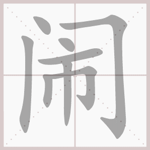 闹的笔顺,闹字笔顺