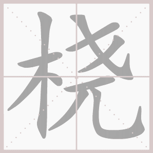 桡的笔顺,桡字笔顺