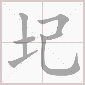 圮的笔顺,圮字笔顺