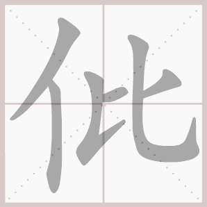 仳的笔顺,仳字笔顺
