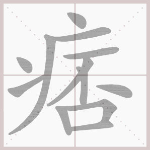 痞的笔顺,痞字笔顺