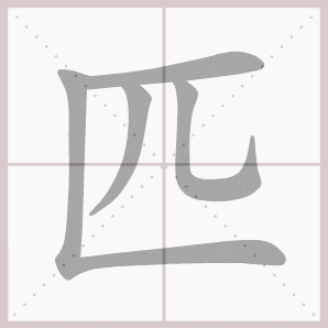 匹的笔顺,匹字笔顺