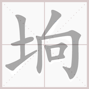 垧的笔顺,垧字笔顺