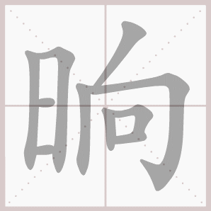 晌的笔顺,晌字笔顺