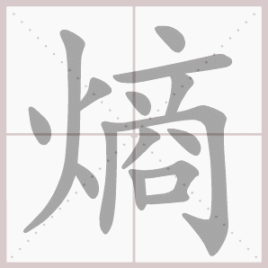 熵的笔顺,熵字笔顺