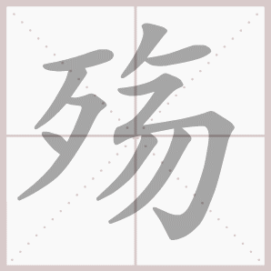 殇的笔顺,殇字笔顺