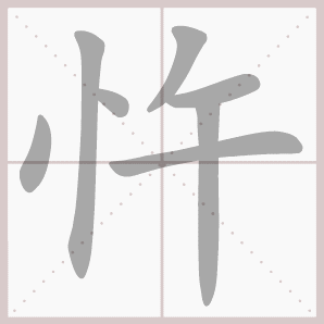 忤的笔顺,忤字笔顺
