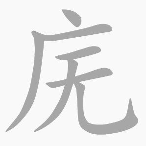 庑的笔顺,庑字笔顺