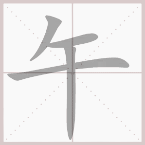午的笔顺,午字笔顺