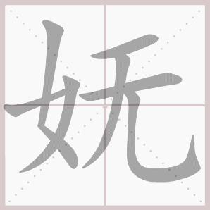 妩的笔顺,妩字笔顺