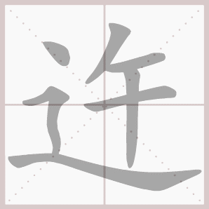 迕的笔顺,迕字笔顺