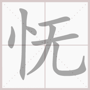 怃的笔顺,怃字笔顺