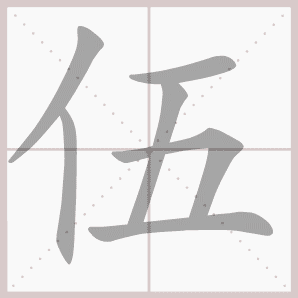 伍的笔顺,伍字笔顺