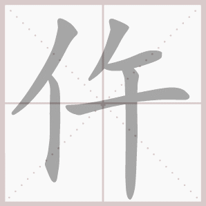 仵的笔顺,仵字笔顺