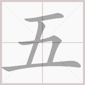 五的笔顺,五字笔顺