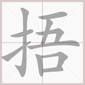 捂的笔顺,捂字笔顺