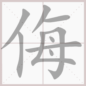 侮的笔顺,侮字笔顺