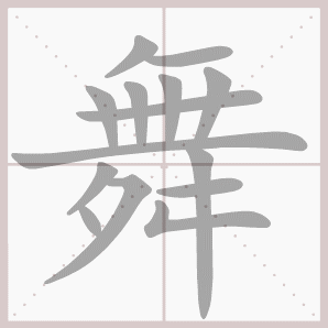 舞的笔顺,舞字笔顺