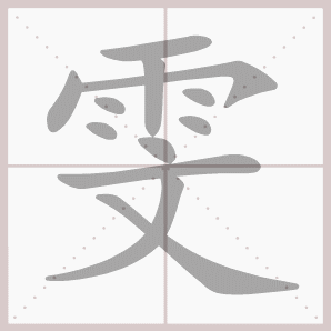 雯的笔顺,雯字笔顺