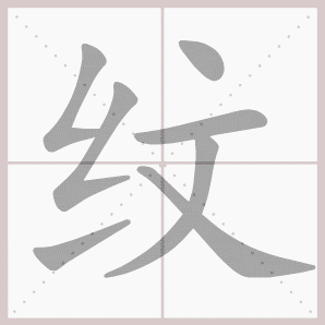 纹的笔顺,纹字笔顺