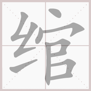 绾的笔顺,绾字笔顺