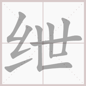 绁的笔顺,绁字笔顺