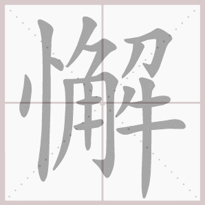 懈的笔顺,懈字笔顺