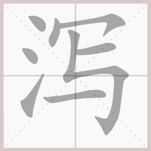 泻的笔顺,泻字笔顺