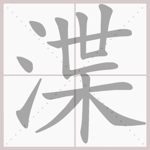 渫的笔顺,渫字笔顺