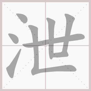 泄的笔顺,泄字笔顺