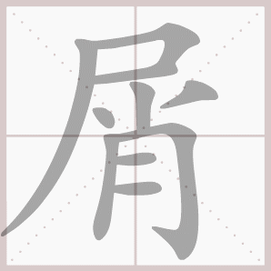 屑的笔顺,屑字笔顺