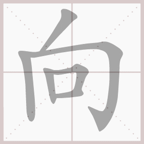 向的笔顺,向字笔顺