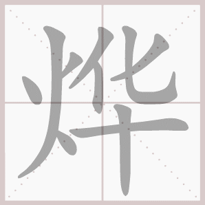 烨的笔顺,烨字笔顺
