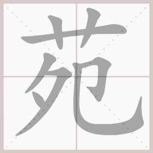 苑的笔顺,苑字笔顺